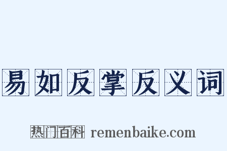 易如反掌反义词是什么意思的图片